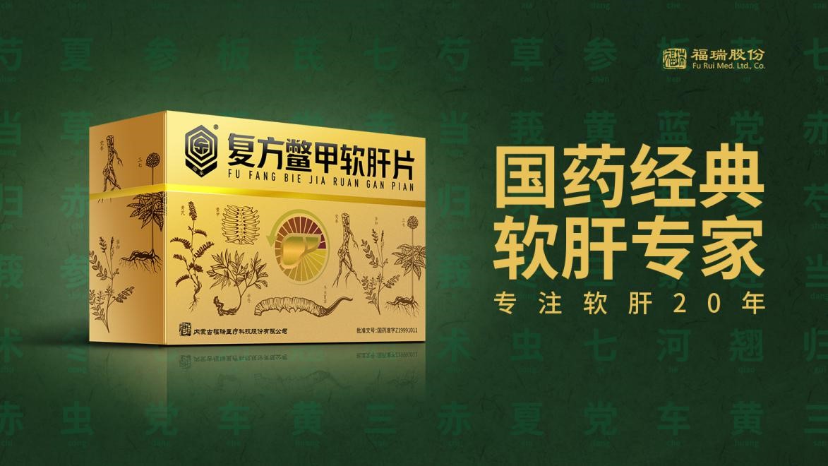 福瑞軟肝片榮登《2021臨床價值中成藥品牌榜》