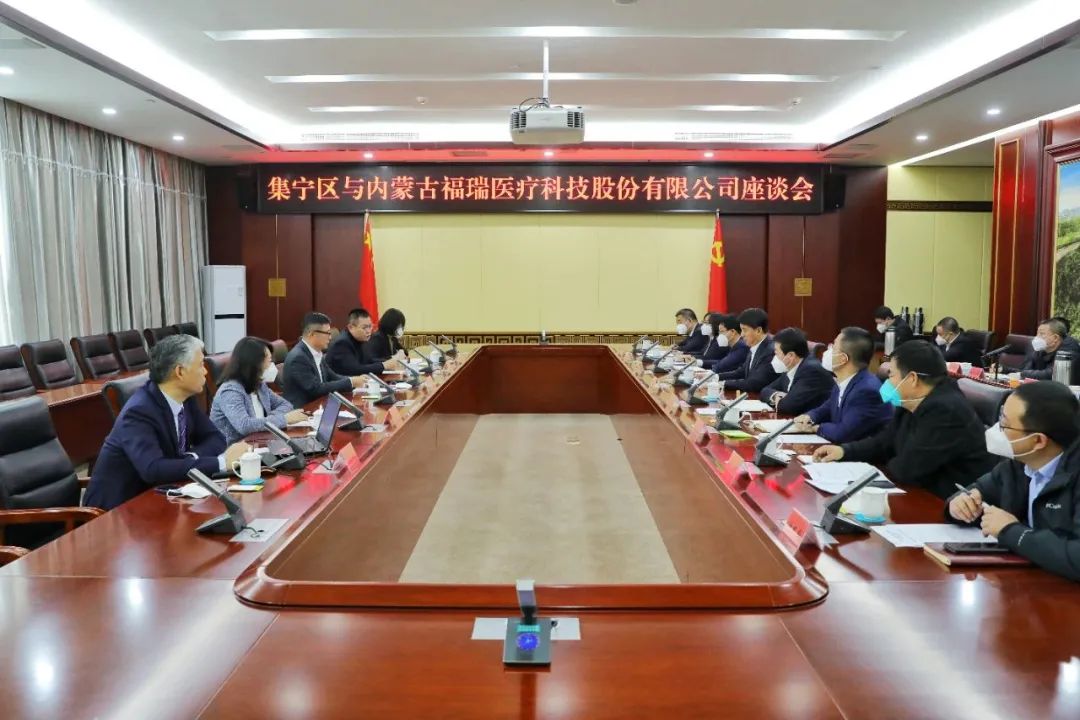 集寧區(qū)與內蒙古福瑞醫(yī)療科技股份有限公司舉行座談會