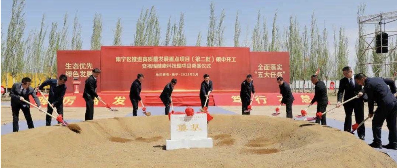 勢頭強(qiáng)勁！福瑞健康科技園項(xiàng)目奠基儀式在集寧隆重舉行