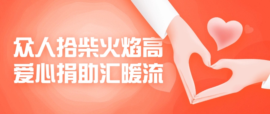眾人拾柴火焰高，愛心捐助匯暖流！