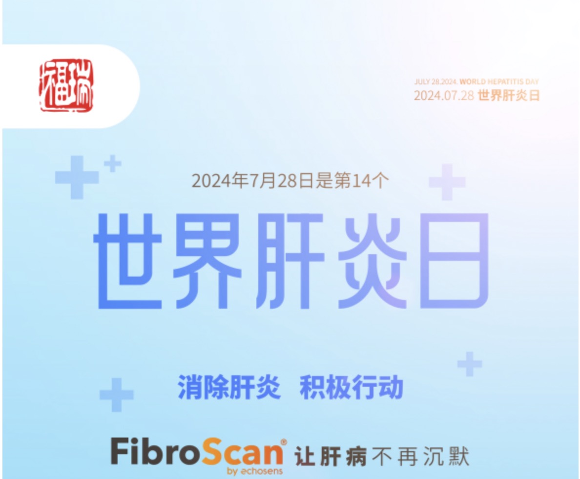 7.28 世界肝炎日｜福瑞股份愛肝義診 守護(hù)肝臟健康！