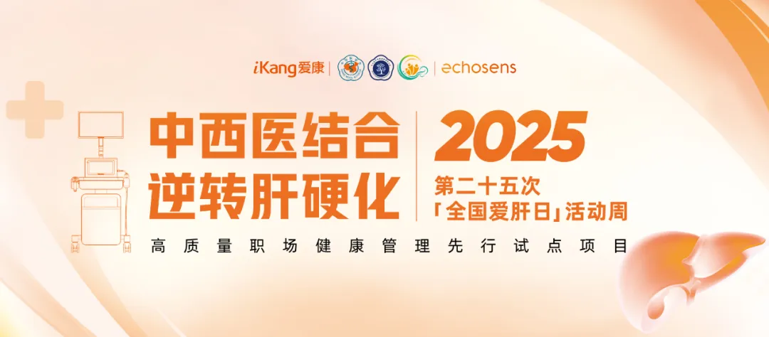 福瑞股份攜手愛(ài)康集團(tuán)關(guān)注高質(zhì)量職場(chǎng)健康管理啟動(dòng)“肝健康”專(zhuān)項(xiàng)活動(dòng)周