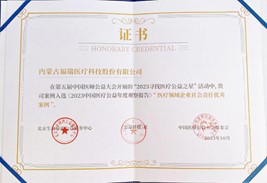 第五屆中國(guó)醫(yī)師公益大會(huì)，榮獲“醫(yī)療領(lǐng)域企業(yè)社會(huì)責(zé)任優(yōu)秀案例”獎(jiǎng)