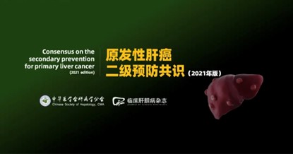 《原發(fā)性肝癌二級預防共識》 （2021版）