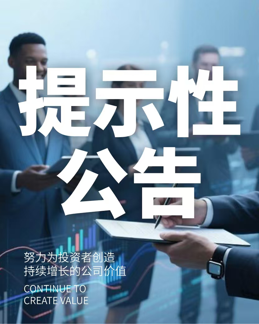 關(guān)于召開 2024 年年度股東會的提示性公告