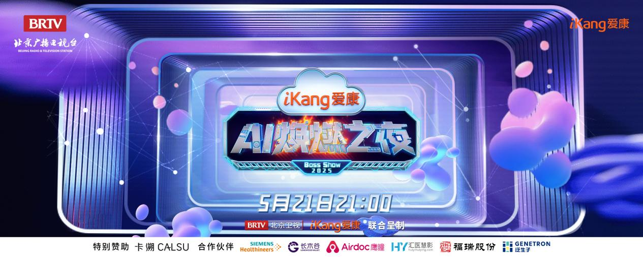 福瑞股份FibroScan和內(nèi)娛頂流官宣了！5月21日亮相北京衛(wèi)視，開(kāi)啟健康科技跨界盛宴