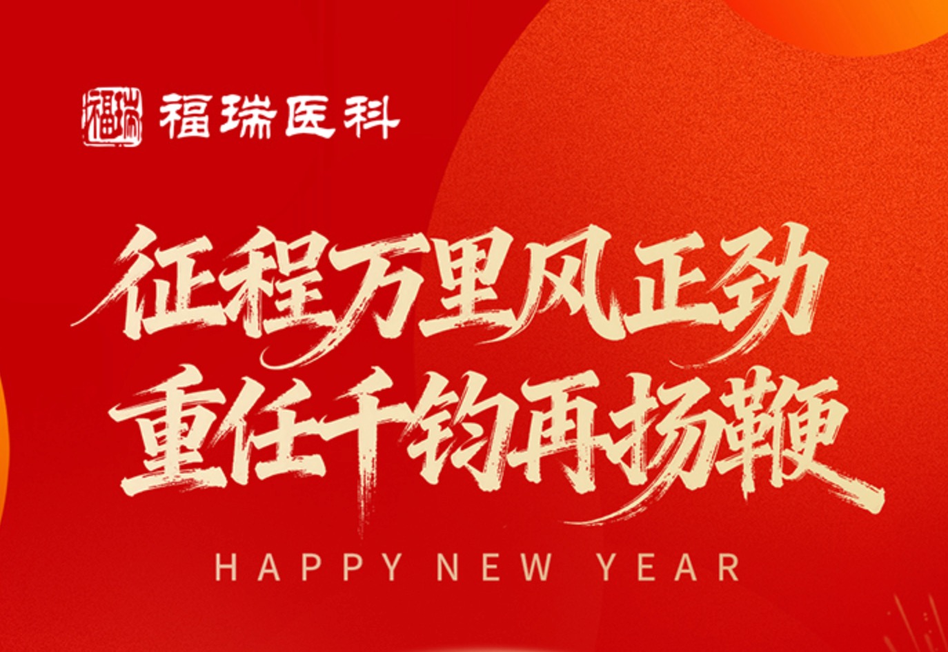 福瑞醫(yī)科2026年新年致辭